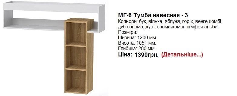 МГ-6 Тумба навісна - 3, МГ-6 тумба навесная-3 Компанит