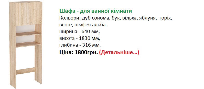 Шафа - для ванної кімнати, шафа під пральну машину.