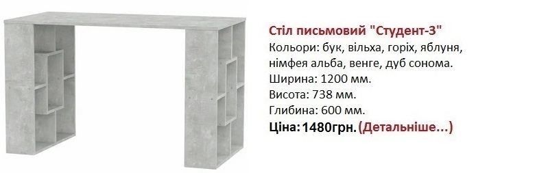 Стіл письмовий Студент-3 ательє світлий Компаніт