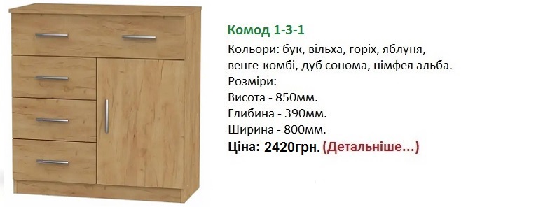 Комод 1-3-1 цена, Комод 1-3-1 Компанит