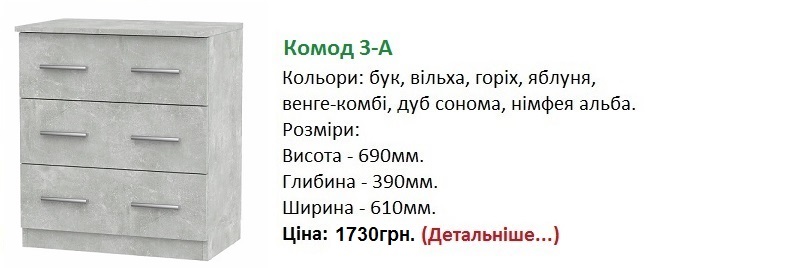 Комод 3-А цена, Комод 3-А Компанит Киев, Комод 3-А ательє світлий,
