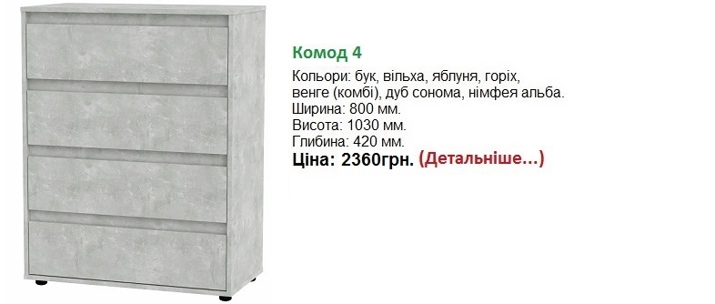 Комод-4 Компанит Киев, Комод-4 цена, Комод-4 ательє світлий,
