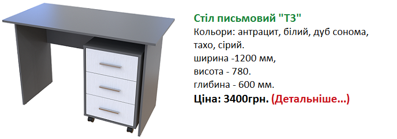 стіл письмовий Т3 графіт, стіл письмовий Т3 Дорос, 