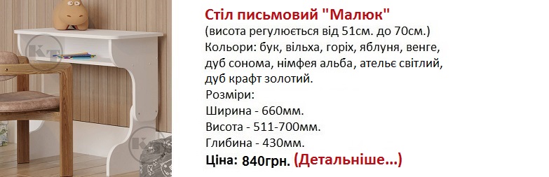 Стіл письмовий Малюк Компаніт Київ