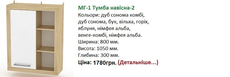 МГ-1 Тумба навісна-2