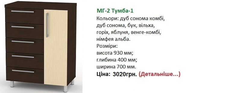 МГ-2 Тумба-1 Компанит, МГ-2 Тумба-1 венге-комби