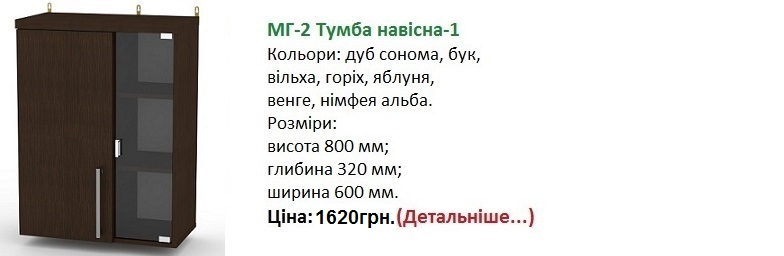 МГ-2 Тумба навесная-1
