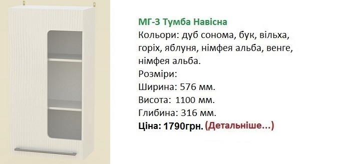 МГ-3 Тумба навісна, МГ-3 тумба навесная Компанит,