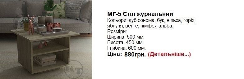 МГ-5 Стіл журнальний