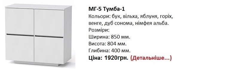 МГ-5 Тумба-1 цена, МГ-5 Тумба-1 Компанит