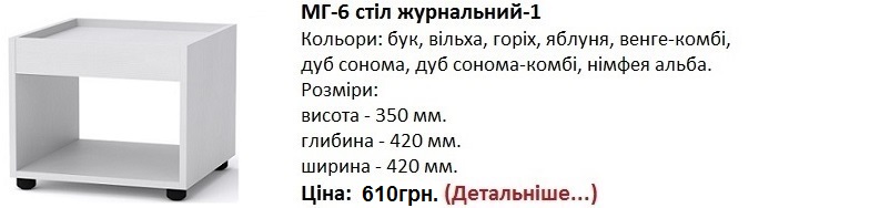 МГ-6 стіл журнальний-1 нимфея альба