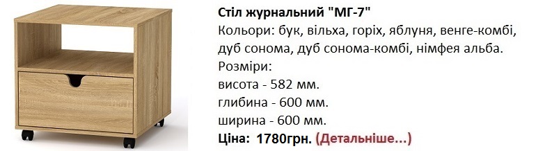 Стіл журнальний "МГ-7" Компанит Киев