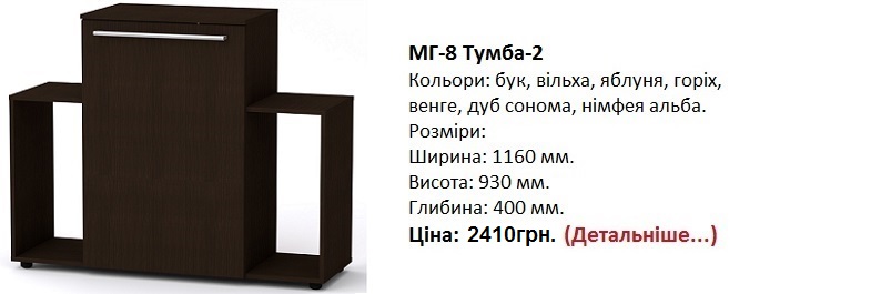 МГ-8 Тумба-2 цена, МГ-8 Тумба-2 Компанит