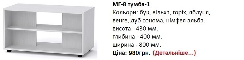 МГ-8 тумба-1 цена Компанит, МГ-8 тумба-1 нимфея альба,