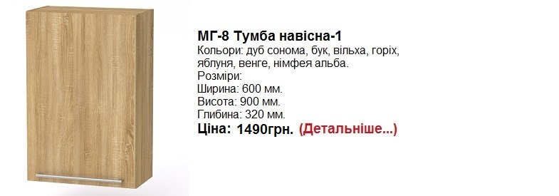 МГ-8 тумба навесная Компанит