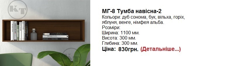 МГ-8 Тумба навесная-2