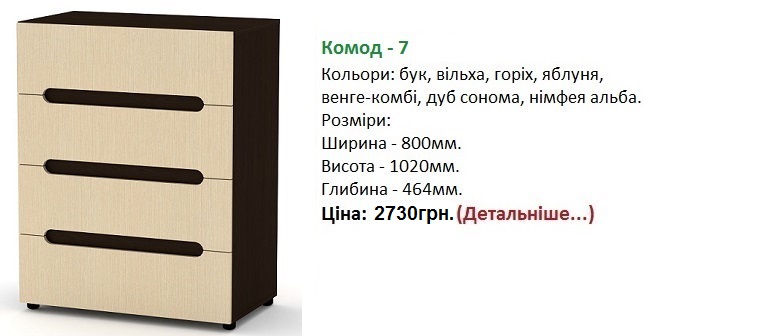 Комод-7 Компаніт, Комод-7 ціна, Комод-7 купити в Києві,