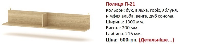 Полиця П-21 Компанит, полка П-21 Компанит цена, полка П-21 Компанит дуб сонома