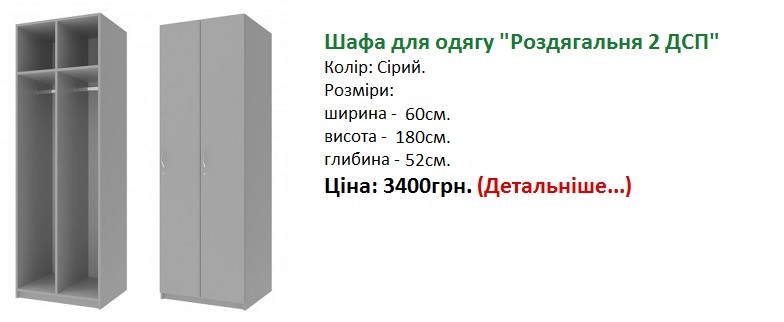 Шафа для одягу Роздягальня 2 ДСП Дорос