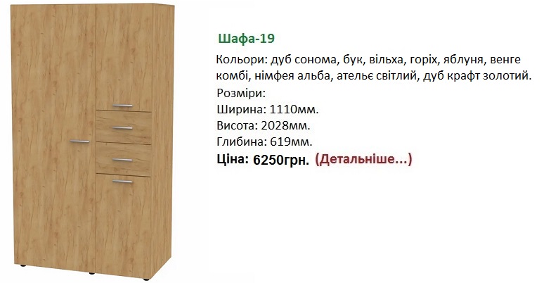 Шафа-19 цена, Шафа-19 Компанит Киев, шкаф 19 дуб крафт золотой,