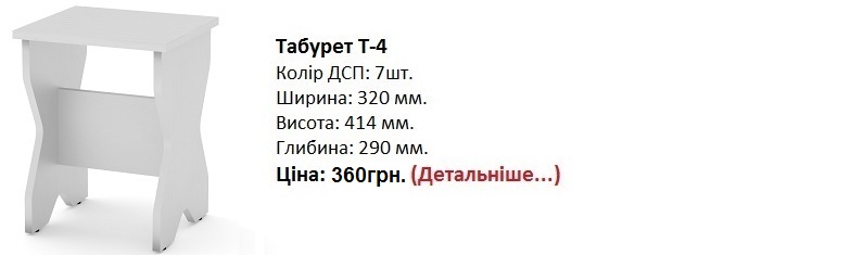 Табурет Т-4 Компанит цена, Табурет Т-4 цена, Табурет Т-4 нимфея альба