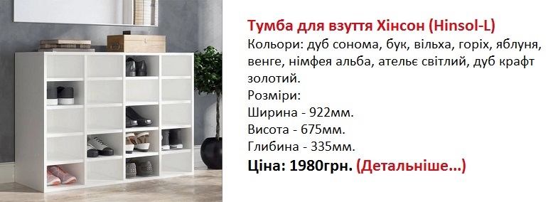Тумба для взуття Хінсон (Hinsol-L) біла Компаніт