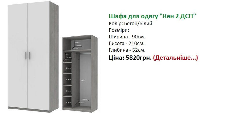 шафа для одягу Кен 2 ДСП ціна Дорос,