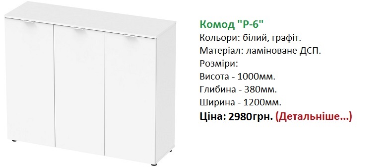 комод Рон-6 Дорос купити