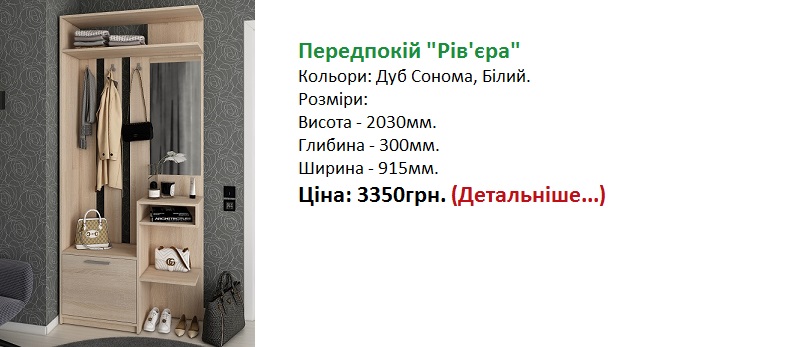Передпокій Рів'єра Дорос ціна