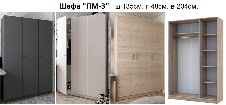 шафа промо 3 дорос біла, шафа промо 3 дорос графіт, шафа промо-3 дорос дуб сонома, шафа промо 3 Київ,