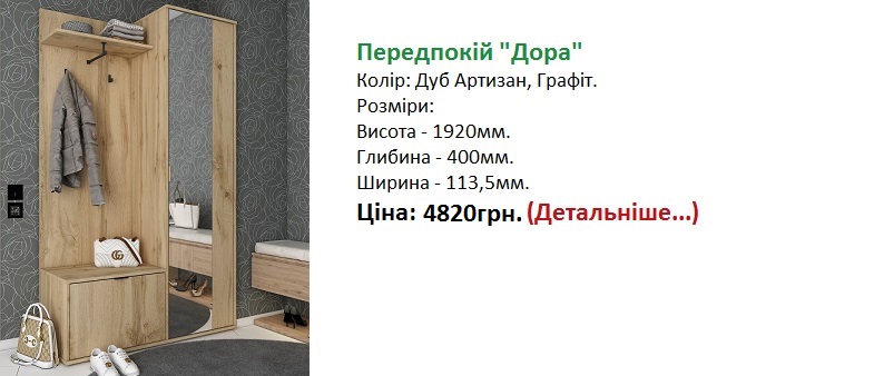 Передпокій Дора Doros ціна