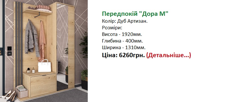 Передпокій Дора М Дорос ціна