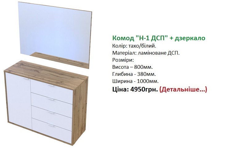 Комод Hugo 1 ДСП / 1 дзеркало купити Doros