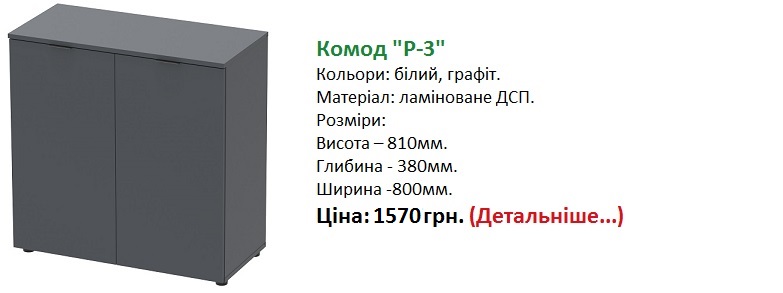 комод Рон 3 Дорос