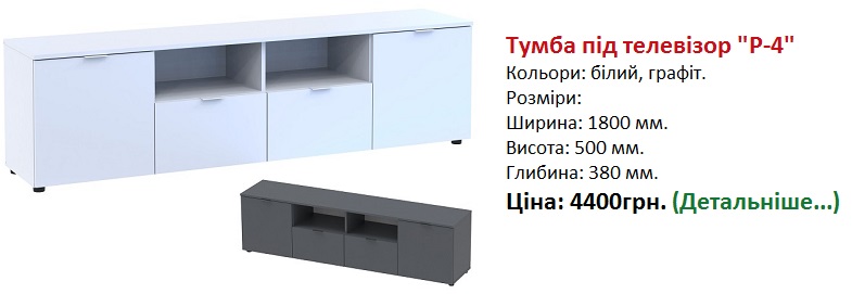Тумба під телевізор Рон-4, Комод "Рон-4", Комод Рон-4 білий, 