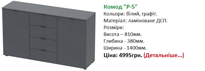 комод Рон-5 графіт Дорос