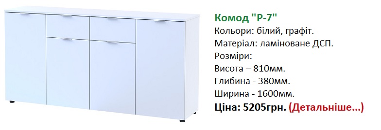 комод Рон 7 Дорос купити
