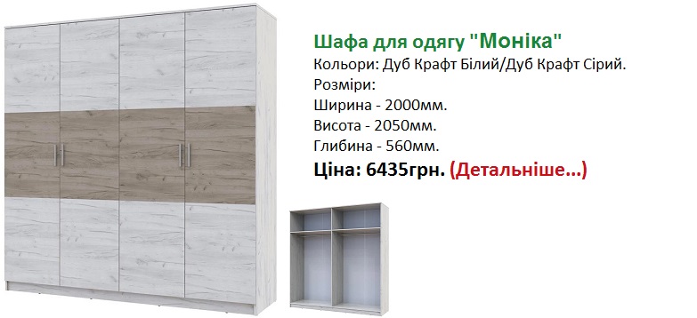 Шафа для одягу Моніка Дорос купити