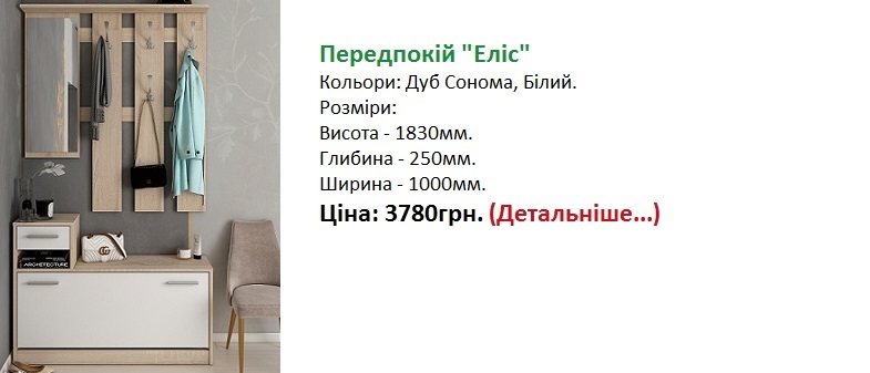 Передпокій Еліс Дорос ціна