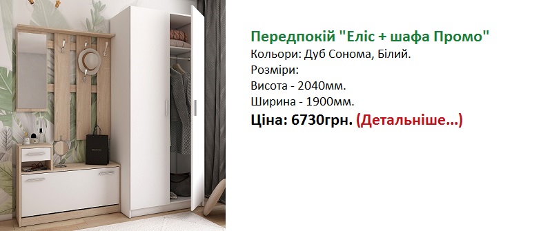 Передпокій Еліс і шафа Промо Doros Київ