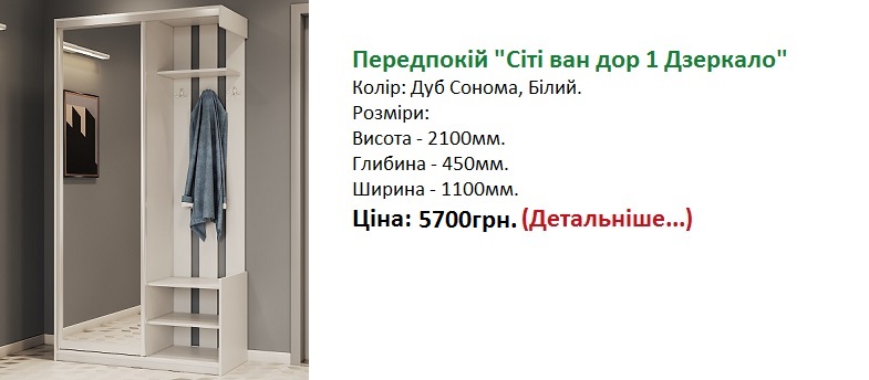 Передпокій Сіті ван дор Дзеркало ціна Дорос