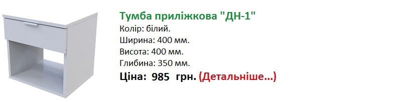 Приліжкова тумба GN1 Дорос