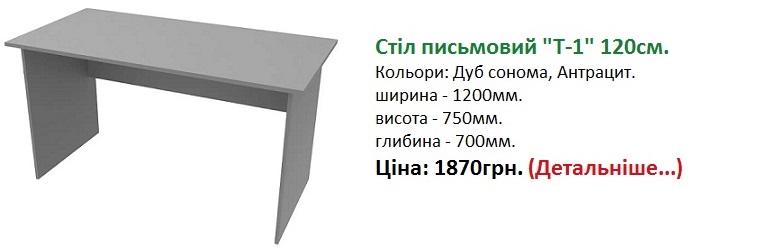 Стіл письмовий Т-1 Дорос Київ