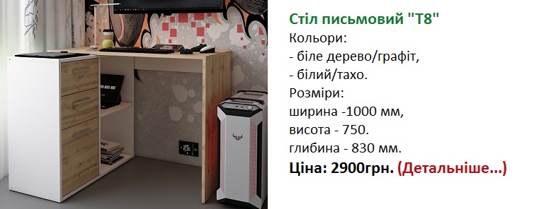 Стіл письмовий Т8 Дорос