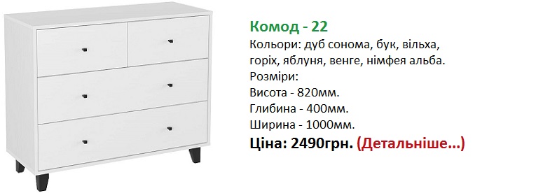 Комод-22 купити, Комод-22 Компаніт, Комод-22 Компанит, Комод-22 ціна,