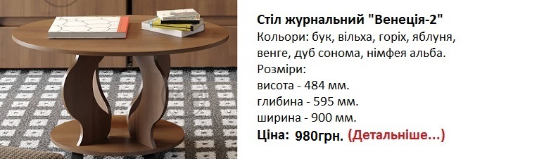 Стіл журнальний "Венеція-2" Компаніт