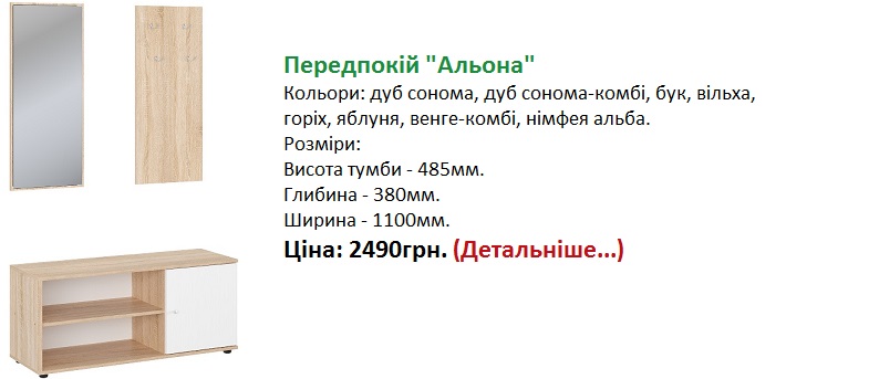 передпокій Альона дуб сонома комбі ціна