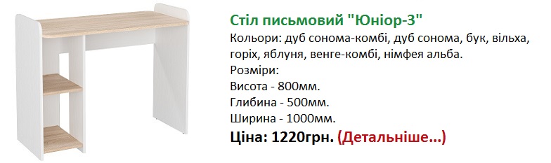 стіл Юніор-3 Компаніт ціна