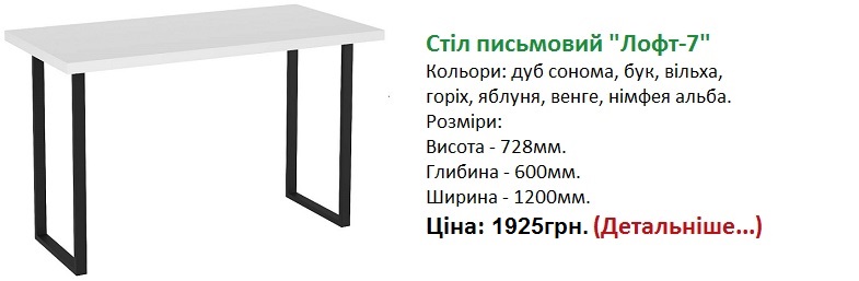 стіл письмовий Лофт-7 Компаніт ціна