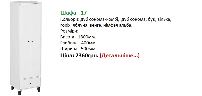 шкаф-17 Компаніт, шафа-17 компаніт, Шафа - 17 німфея альба